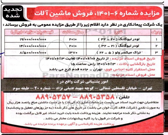 تجدید مزایده فروش ماشین آلات