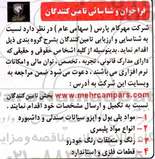 فراخوان شناسایی تامین کنندگان مواد پلی یول و ایزو سیانات صندلی و داشبورد و غیره ...