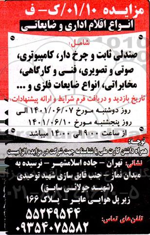 مزایده انواع اقلام اداری و ضایعاتی 