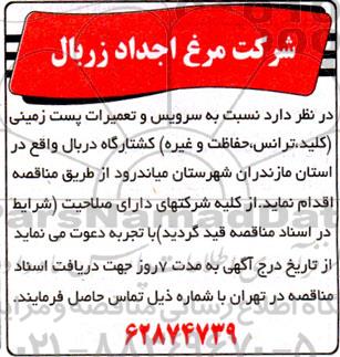 مناقصه سرویس و تعمیرات پست زمینی 