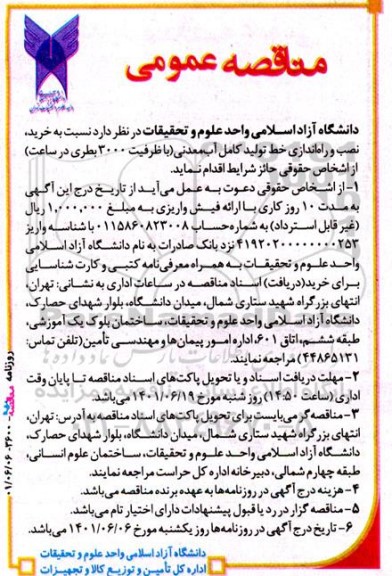 مناقصه خرید نصب و راه اندازی خط تولید کامل آب معدنی