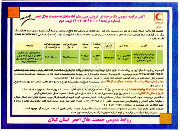 مزایده فروش یک قطعه زمین با مساحت 5734 مترمربع نوبت دوم 