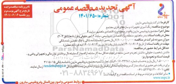 مناقصه رنگ آمیزی تجهیزات و سازه های فلزی مجتمع تجدید نوبت دوم