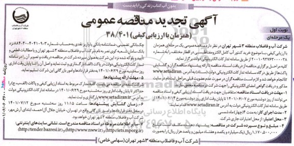 مناقصه خرید کنتور آب کامل الکترومغناطیسی در اقطار مختلف تجدید