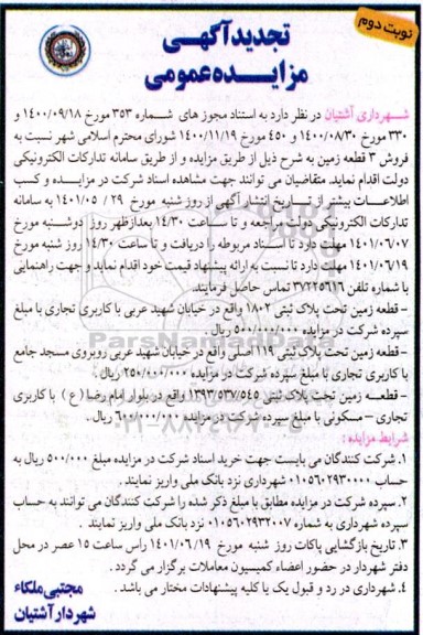 تجدید مزایده فروش 3 قطعه زمین نوبت دوم
