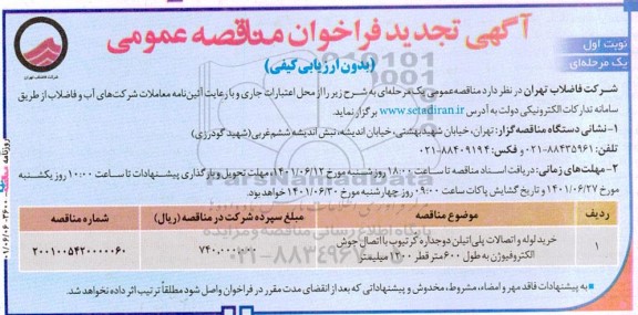 فراخوان مناقصه خرید لوله و اتصالات پلی اتیلن تجدید