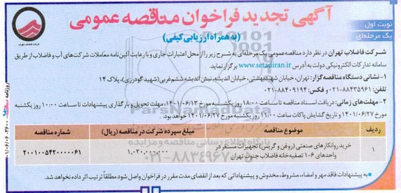فراخوان مناقصه خرید روانکارهای صنعتی تجدید