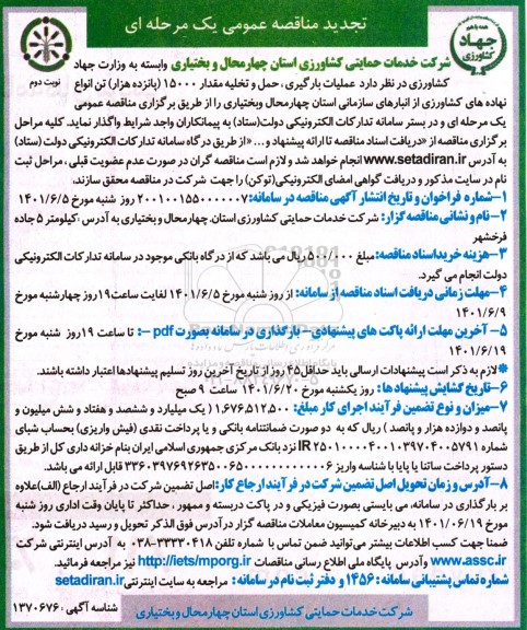مناقصه عملیات بارگیری، حمل و تخلیه مقدار 15000 (پانزده هزار) تن انواع نهاده های کشاورزی-تجدید - نوبت دوم 