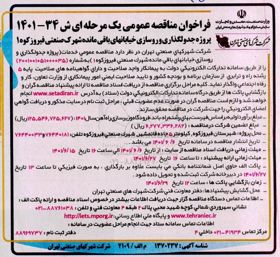 فراخوان مناقصه جدولگذاری و روسازی خیابانهای باقی مانده شهرک صنعتی 