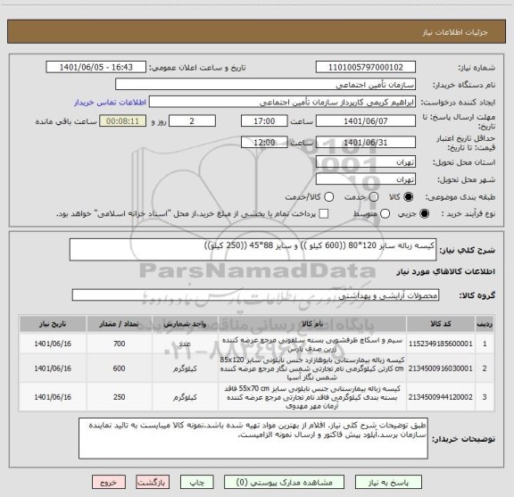 استعلام کیسه زباله سایز 120*80 ((600 کیلو )) و سایز 88*45 ((250 کیلو))