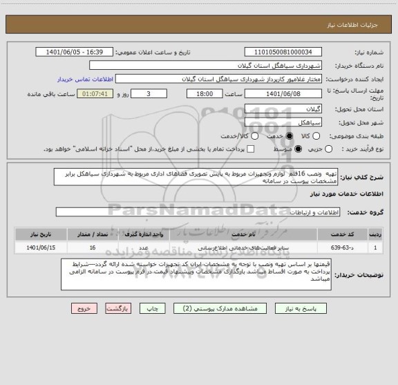 استعلام تهیه  ونصب 16قلم  لوازم وتجهیزات مربوط به پایش تصویری فضاهای اداری مربوط به شهرداری سیاهکل برابر مشخصات پیوست در سامانه