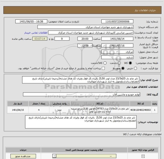 استعلام  تایر عاج دار 23/5x25 مدل لودر ZL50 باایران کد فوق وایران کد های مشابه(ترجیحا تایربارز)دارای تاریخ انقضاواستانداردوتحویل به انبار شهرداری مهاجران