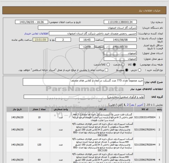 استعلام خرید مجموعاً تعداد 775 عدد گسکت در ابعاد و کلاس های مختلف