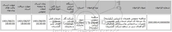 مناقصه، مناقصه عمومی همزمان با ارزیابی (یکپارچه) یک مرحله ای انجام خدمات فنی تخصصی تعمیرات ساختمانی وتاسیساتی مخابراتی ، ITو فضای سبز در سطح شرکت گازاستان