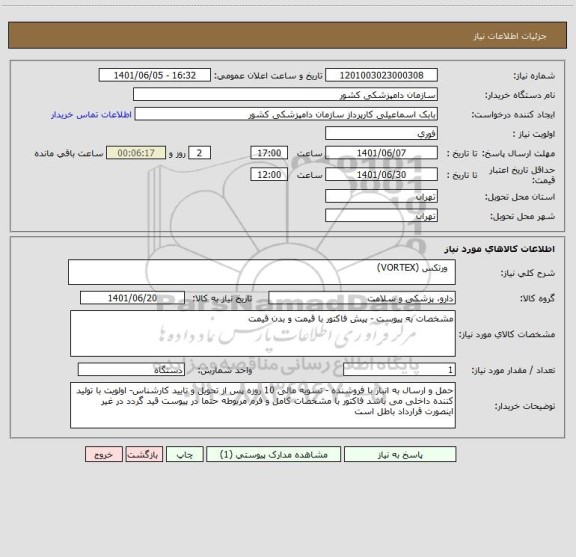 استعلام   ورتکس (VORTEX)
