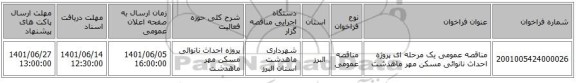 مناقصه، مناقصه عمومی یک مرحله ای پروژه احداث نانوائی مسکن مهر ماهدشت