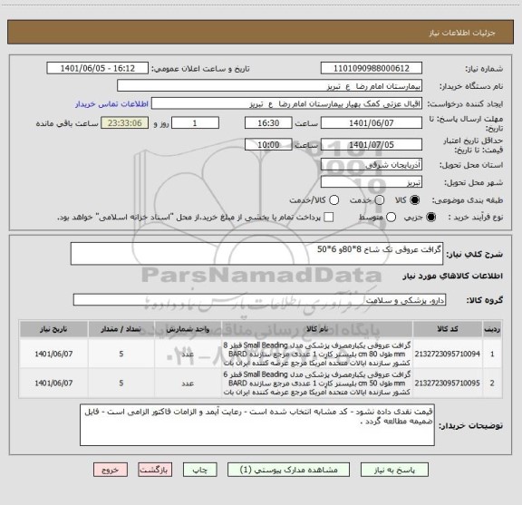 استعلام گرافت عروقی تک شاخ 8*80و 6*50