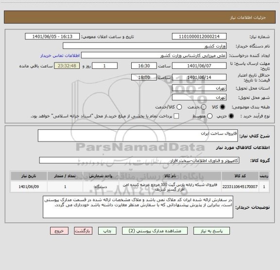 استعلام فایروال ساخت ایران
