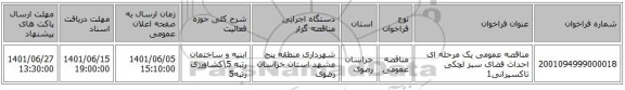 مناقصه، مناقصه عمومی یک مرحله ای احداث فضای سبز لچکی تاکسیرانی1