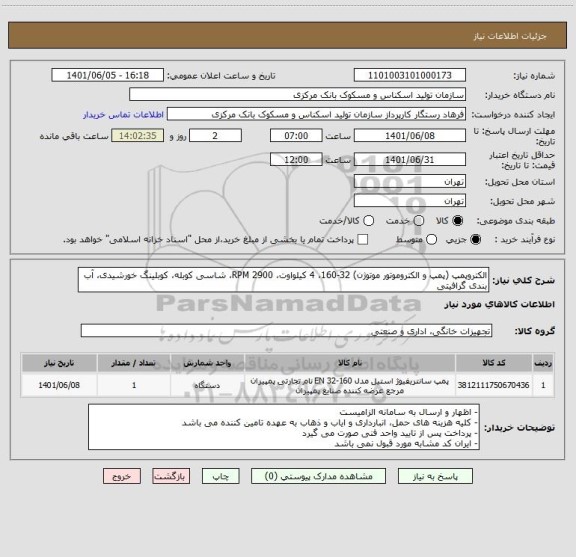 استعلام الکتروپمپ (پمپ و الکتروموتور موتوژن) 32-160، 4 کیلواوت، 2900 RPM، شاسی کوبله، کوبلینگ خورشیدی، آب بندی گرافیتی