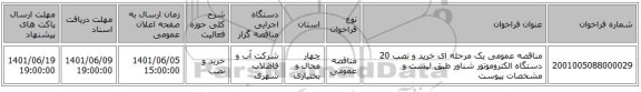 مناقصه، مناقصه عمومی یک مرحله ای خرید و نصب 20 دستگاه الکتروموتور شناور طبق لیست و مشخصات پیوست