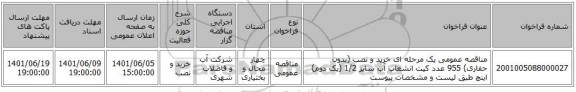 مناقصه، مناقصه عمومی یک مرحله ای خرید و نصب (بدون حفاری) 955 عدد کیت انشعاب آب سایز 1/2 (یک دوم) اینچ طبق لیست و مشخصات پیوست