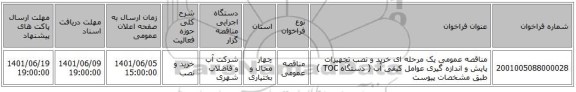 مناقصه، مناقصه عمومی یک مرحله ای خرید و نصب تجهیزات پایش و اندازه گیری عوامل کیفی آب ( دستگاه TOC ) طبق مشخصات پیوست