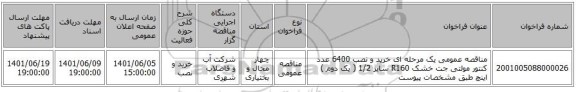 مناقصه، مناقصه عمومی یک مرحله ای خرید و نصب 6400 عدد کنتور مولتی جت خشک R160 سایز 1/2 ( یک دوم ) اینچ طبق مشخصات پیوست
