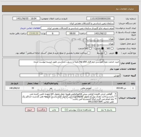 استعلام خرید خدمت دوره آموزشی نرم افزار log plot چینه و رسوب شناسی طبق لیست پیوست شده