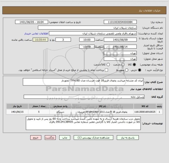 استعلام ایران کد مشابه میباشد یخچال فریزر18 فوت امرسان مدل TFN18D ابخوردار