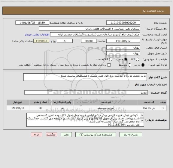 استعلام خرید خدمت دو دوره آموزشی نرم افزار طبق لیست و مشخصات پیوست شده