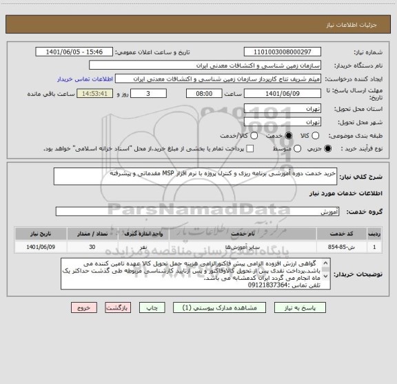 استعلام خرید خدمت دوره آموزشی برنامه ریزی و کنترل پروژه با نرم افزار MSP مقدماتی و پیشرفته