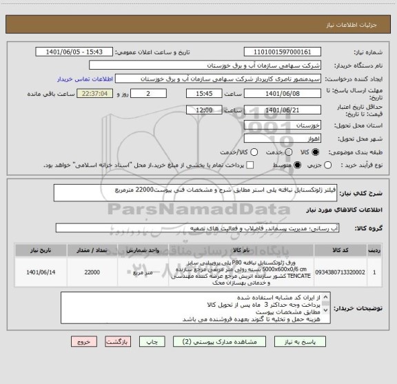 استعلام فیلتر ژئوتکستایل نبافته پلی استر مطابق شرح و مشخصات فنی پیوست22000 مترمربع