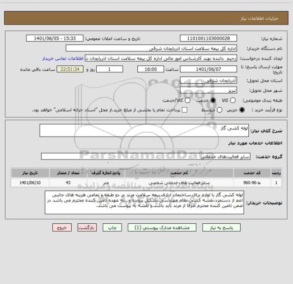 استعلام لوله کشی گاز
