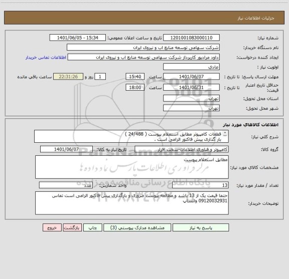 استعلام قطعات کامپیوتر مطابق استعلام پیوست ( 24/488 ) 
بار گذاری پیش فاکتور الزامی است .
قیمت یک از 13 باشد .