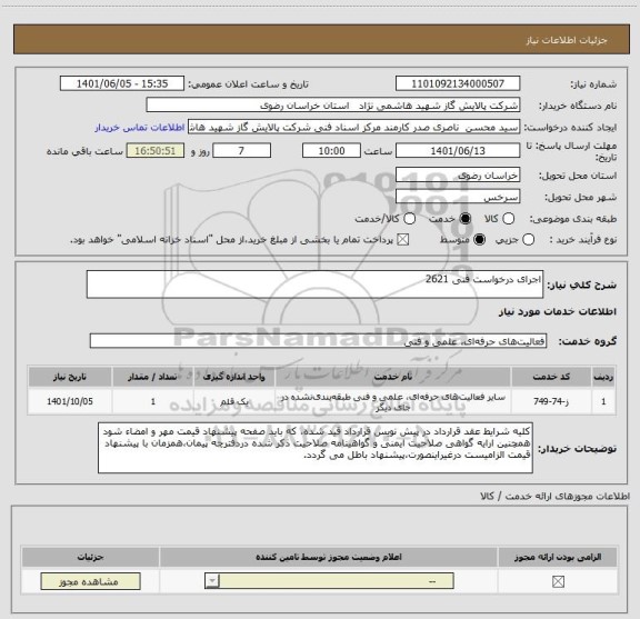 استعلام اجرای درخواست فنی 2621
