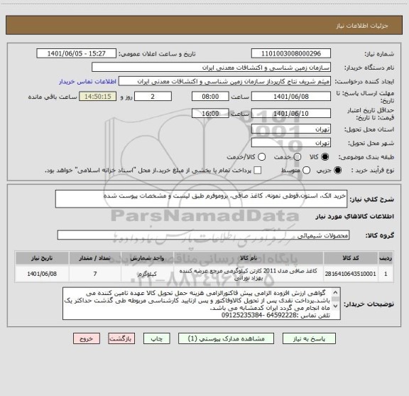 استعلام خرید الک، استون،قوطی نمونه، کاغذ صافی، بروموفرم طبق لیست و مشخصات پیوست شده