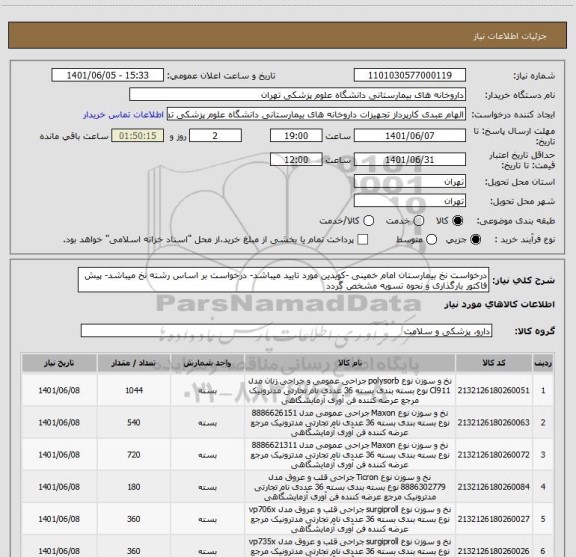 استعلام درخواست نخ بیمارستان امام خمینی -کویدین مورد تایید میباشد- درخواست بر اساس رشته نخ میباشد- پیش فاکتور بارگذاری و نحوه تسویه مشخص گردد