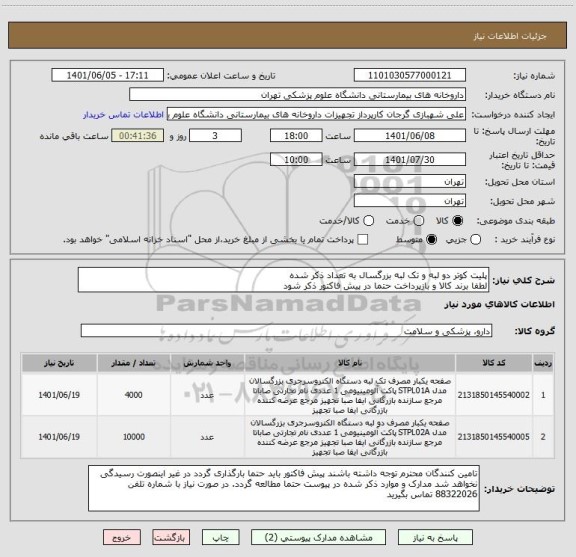استعلام پلیت کوتر دو لبه و تک لبه بزرگسال به تعداد ذکر شده
لطفا برند کالا و بازپرداخت حتما در پیش فاکتور ذکر شود
