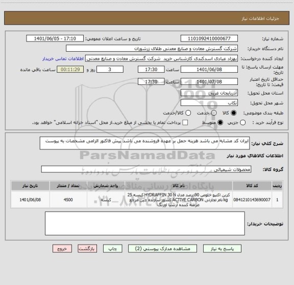 استعلام ایران کد مشابه می باشد هزینه حمل بر عهده فروشنده می باشد پیش فاکتور الزامی مشخصات به پیوست