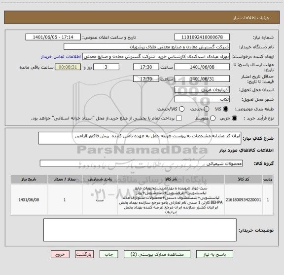 استعلام ایران کد مشابه-مشخصات به پیوست-هزینه حمل به عهده تامین کننده -پیش فاکتور الزامی