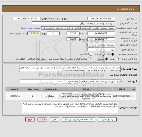 استعلام کنتور التراسونیک ازایرانکد مشابه استفاده شده حتما مطابق درخواست و مشخصات پیوستی باشد کرایه حمل و هزینه های عدم مطابقت با درخواست بعهده فروشنده میباشد