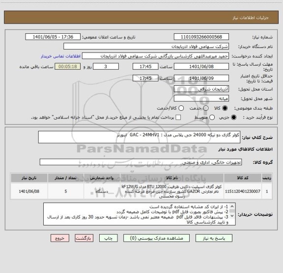 استعلام کولر گازی دو تیکه 24000 جی پلاس مدل : GAC - 24MHV1  اینورتر