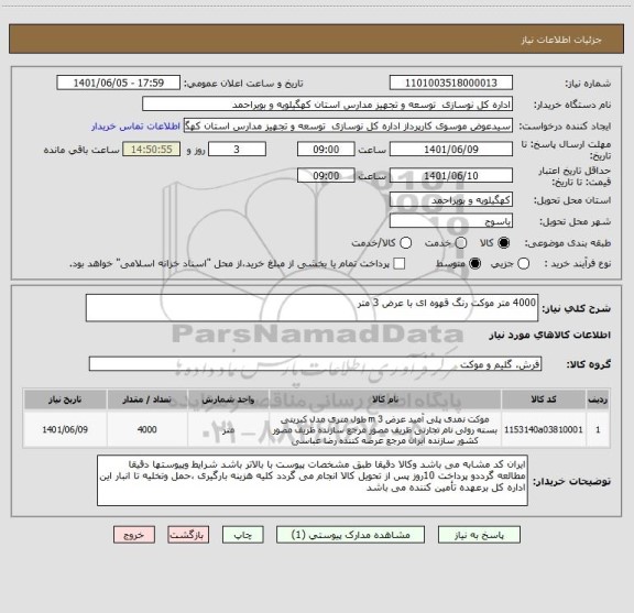 استعلام 4000 متر موکت رنگ قهوه ای با عرض 3 متر