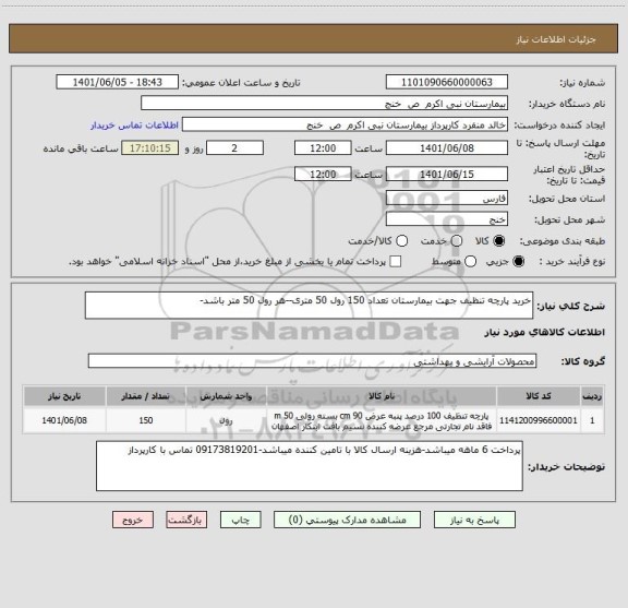 استعلام خرید پارچه تنظیف جهت بیمارستان تعداد 150 رول 50 متری--هر رول 50 متر باشد-
