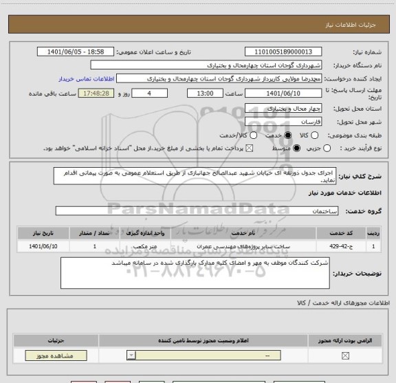 استعلام  اجرای جدول ذوزنقه ای خیابان شهید عبدالصالح جهانبازی از طریق استعلام عمومی به صورت پیمانی اقدام نماید.