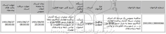 مناقصه، مناقصه عمومی یک مرحله ای اجرای عملیات شبکه گذاری پراکنده فولادی 2تا4اینچ جمعا به متراژ حدود 6096 متر و ... در شهرستان فلاورجان و نواحی تابعه و واحدهای