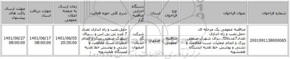 مناقصه، مناقصه عمومی یک مرحله ای حمل،نصب و راه اندازی تعداد7عددtbs...برای شهرک صنعتی برزک و انجام عملیات تست مقاومت و نشتی و پوشش خط تغذیه ایستگاه هفتشویه