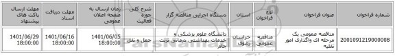 مناقصه، مناقصه عمومی یک مرحله ای واگذاری امور نقلیه