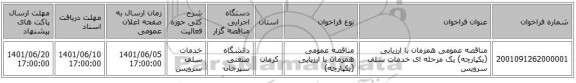 مناقصه، مناقصه عمومی همزمان با ارزیابی (یکپارچه) یک مرحله ای خدمات سلف سرویس